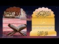 الجزء الاول 1 كاملا الشيخ عبدالله المطرود أجزاء ختمة الأجزاء تلاوات خاشعة قرآن كريم اجزاء
