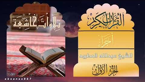 الجزء الاول (1) كاملا الشيخ:عبدالله المطرود #أجزاء #ختمة_الأجزاء ‎#تلاوات_خاشعة ‎#قرآن_كريم #اجزاء
