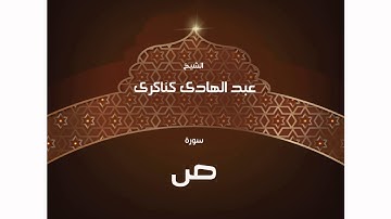 سورة  ص | بصوت القارئ الشيخ عبد الهادى كناكرى