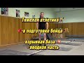 Тяжёлая атлетика для бойцов | Взрывная база 💥