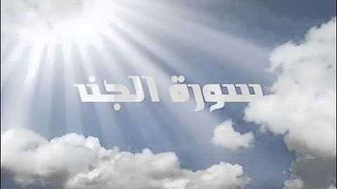سورة الجن كاملة : بصوت ادريس ابكر