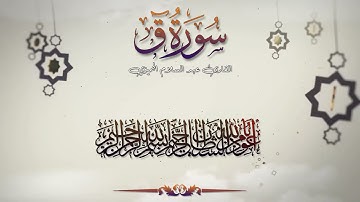قراءة باكية من ليالي رمضــ1442ــــــان سورة ق القارئ عبدالسلام الجميزي