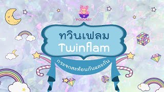 Podcast : ทวินเฟลม (กระจกสะท้อนกันและกัน) : Minerva tarot