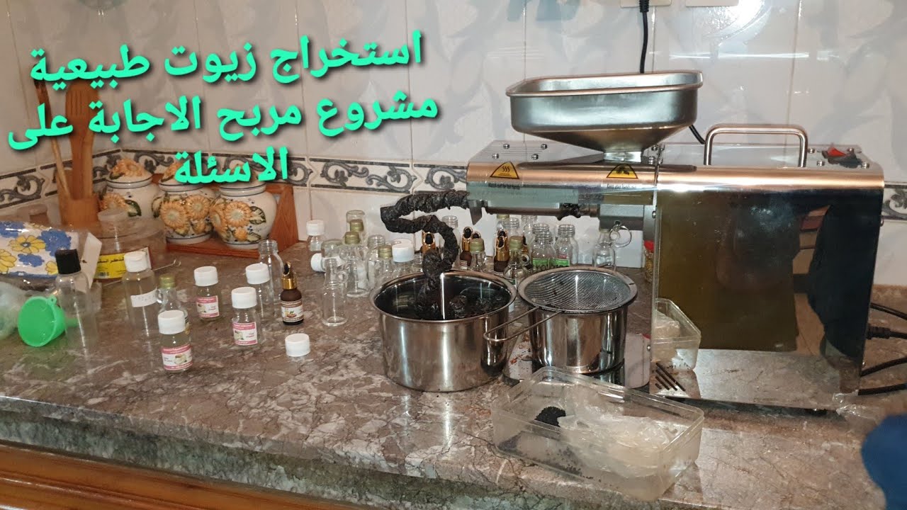 ألات استخراج الزيوت الطبيعية/الاثمنة / استخراج أنواع الزيوت / الإجابة على الأسئلة/ شحن لجميع المدن