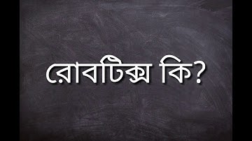 রোবটিক্স কি? | বোর্ড ২০১৬