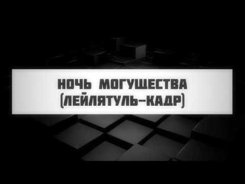 Ночь могущества, Ночь предопределения (Лейлятуль кадр) || Абу Яхья Крымский