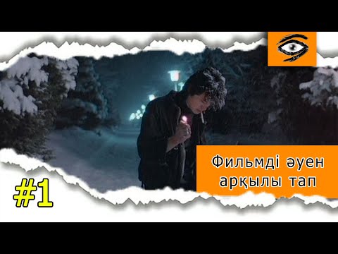 10 фильмді тап / Әуен арқылы қазақ фильмдерін тап / Угадай по песни казахские фильмы / 1 бөлім