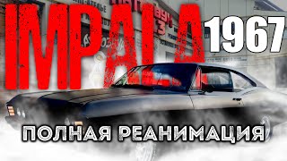 Chevrolet Impala 1967 | Автозвук-13 | Восстановление авто | Американская классика.