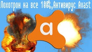 Лохотрон на все 100%,Антивирус Avast