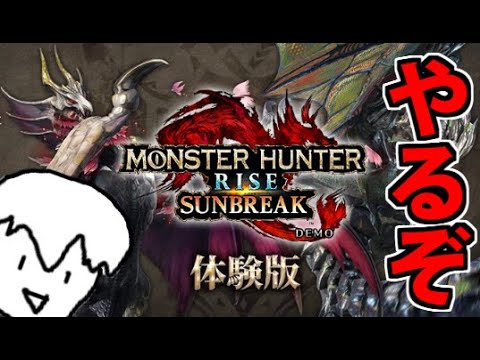 【スラアクおじさん】モンスターハンターサンブレイクの体験版やるぞ！