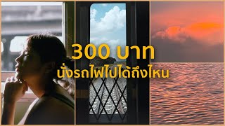 [ENG SUB] Riding the train alone with 300฿ Where can I go? | Art Gems Ep.2/77 | Riety
