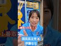 国民民主党🐰伊藤なな‼️ついに立候補✨ #伊藤なな #国民民主党 #東京都14区 #墨田区 #江戸川区 #衆議院 #衆議院議員選挙