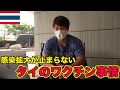 ロックダウン中のタイのワクチン事情に関してお話しします。