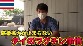 ロックダウン中のタイのワクチン事情に関してお話しします。