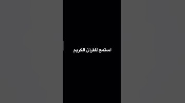 استمع للقرآن الكريم #المصحف #الرحمن #راحة_نفسية
