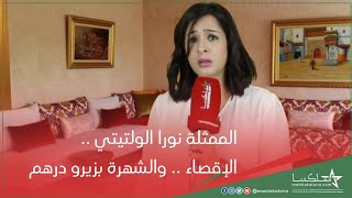 أكادير: الممثلة نورا الولتيتي .. الإقصاء .. والشهرة بزيرو درهم