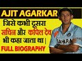 Ajit Agarkar : जिसके रिकॉर्ड को आज तक सचिन और युवराज सिंह भी नहीं तोड़ सके || Full Biography||[Hindi]