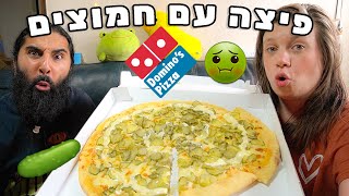 דומינוס פיצה ביפן! חוויה מגעילה ביותר! פיצה עם חמוצים!