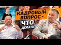 ВЛАДИМИР МАСЮТИН: О дефиците кадров, росте зарплат, должностных инструкциях и мотивации персонала