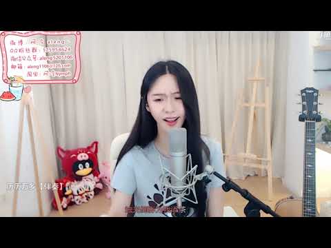 斗鱼 阿冷aleng丶 翻唱  历历万乡 20190708