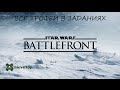 Star Wars Battlefront - Расположение всех трофеев в заданиях / All Collectible Locations in Missions
