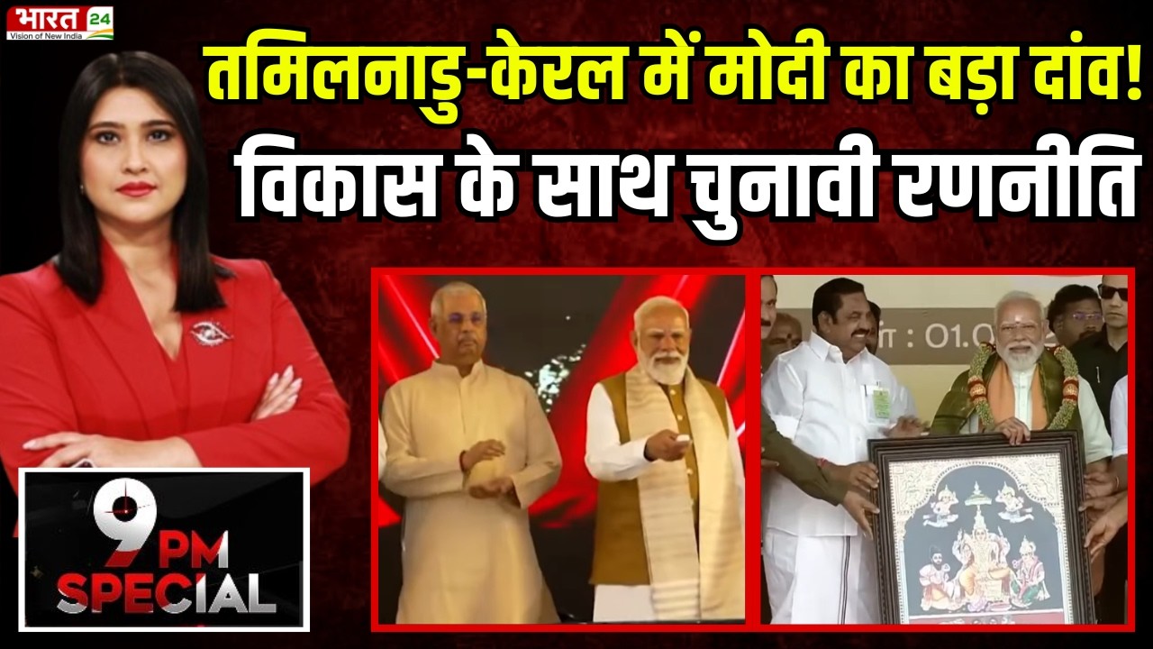 PM Modi South Mission: तमिलनाडु-केरल में मोदी का बड़ा दांव! विकास के साथ चुनावी रणनीति | Latest News