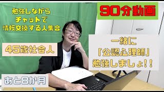 公認心理師の勉強をする【90分】45歳男性と一緒に勉強しませんか？20211117