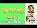【カラオケ音源】Kalafina 夢の大地 オフボーカル THE BEST Red