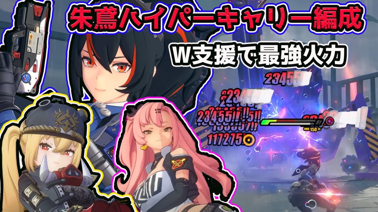 ゼンレスゾーンゼロ】最強火力！1ブレイクでボス撃破可能 朱鳶の