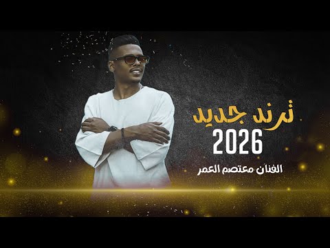 ترند جديد 2026 يا وارده على المي معتصم العمر يابنيه صبي القهوه وجيبيلي فنجانك مجوز درازي