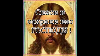СПАСИ и СОХРАНИ ГОСПОДИ ! Очень сильная молитва Богу Иеросхимонаха Парфения Киевского