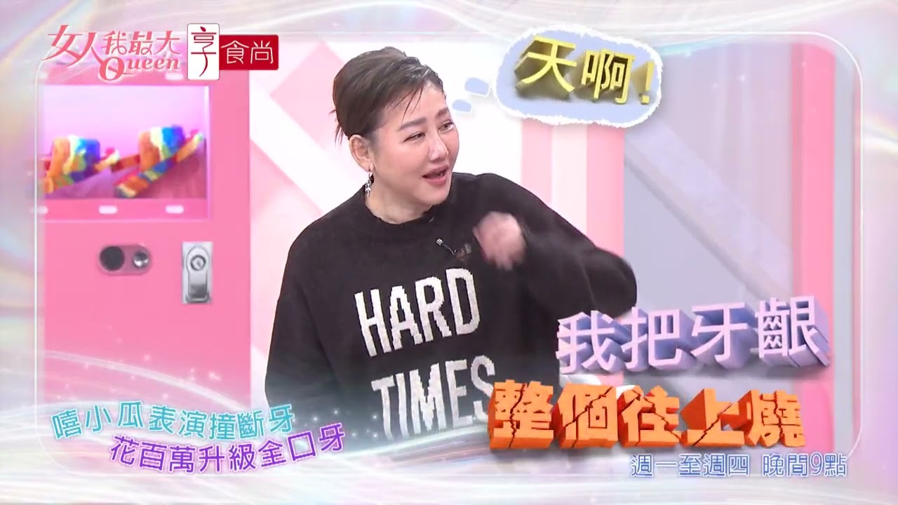為了一顆斷牙 竟燒全口牙齦？！#女人我最大 20260127(預告)