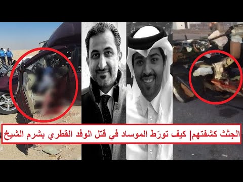3 جث ث جس مهم معجون في صاج العربية ماذا حدث للوفد الدبلوماسي القطري في شرم الشيخ