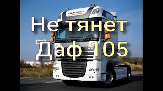 Не тянет Даф 105