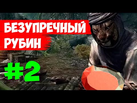 The Elder Scrolls | Находим Безупречный Рубин В Скайриме (Не В Лодке) | #2