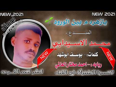 لاتنسوا الاشتراك في القناه جديد المبدع محمد الاسيدابي  يازهرة م بين الورود