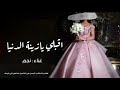 زفة اقبلي يازينة الدنيا بصوت نجم