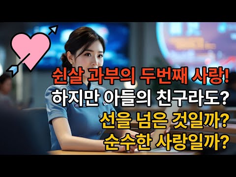 아들 친구와의 사랑을 선택한 과부 야설 야한소설 아들친구 친구엄마 황혼사랑 노년부부 중년부부 불륜 사위 금지된사랑 금지된유혹
