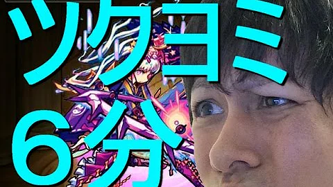モンスト ツクヨミ 攻略 法