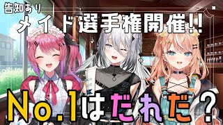 【オフコラボ】メイド選手権！！メイドNo.1はいったい誰なの？！w/五十嵐、倉持【にじさんじ / ソフィア・ヴァレンタイン】