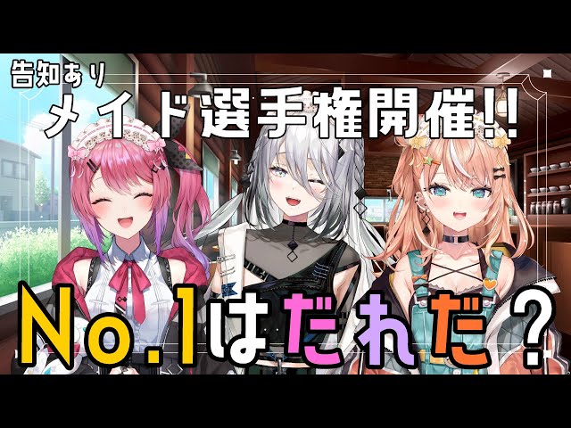 【オフコラボ】メイド選手権！！メイドNo.1はいったい誰なの？！w/五十嵐、倉持【にじさんじ / ソフィア・ヴァレンタイン】のサムネイル