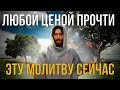 ЛЮБОЙ ЦЕНОЙ ПРОЧТИ ЭТУ МОЛИТВУ ГОСПОДУ БОГУ! И все что пожелаешь - сбудется!