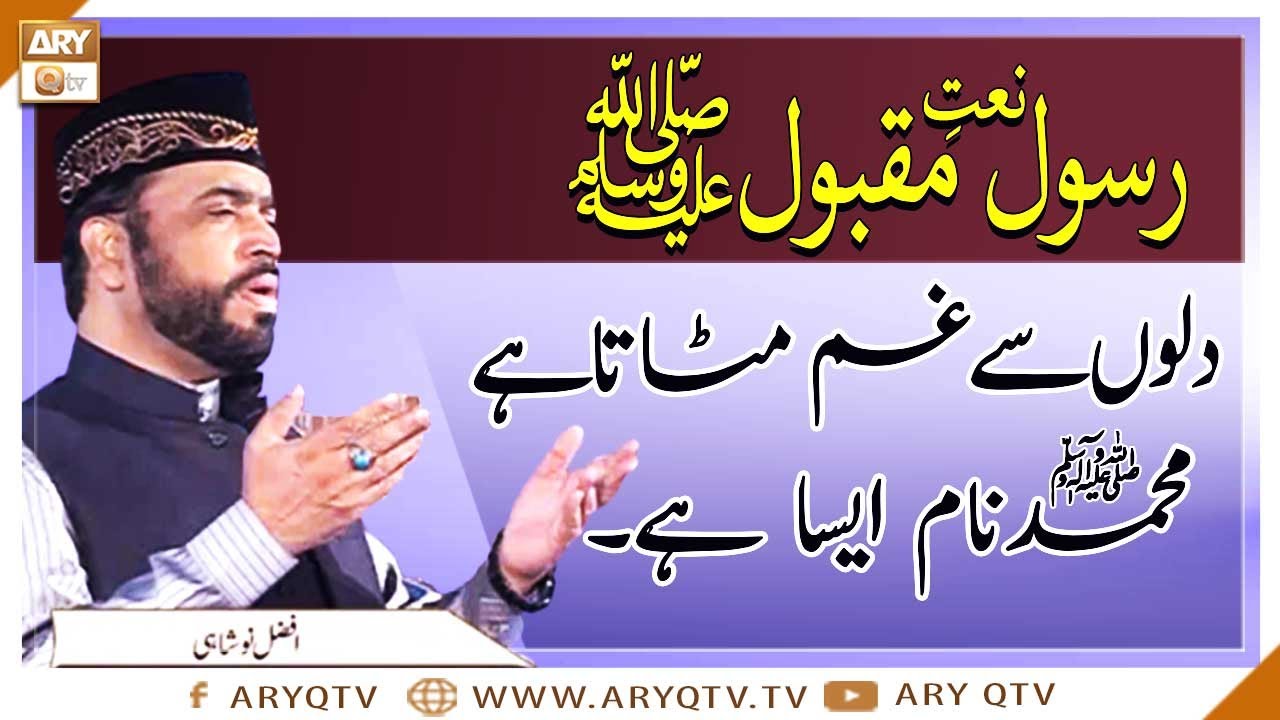 Naat e Rasool e Maqbool  Dilon Se Gham Mitata Hai Muhammad Naam Aisa Hai  Afzal Noshahi  ARY Qtv