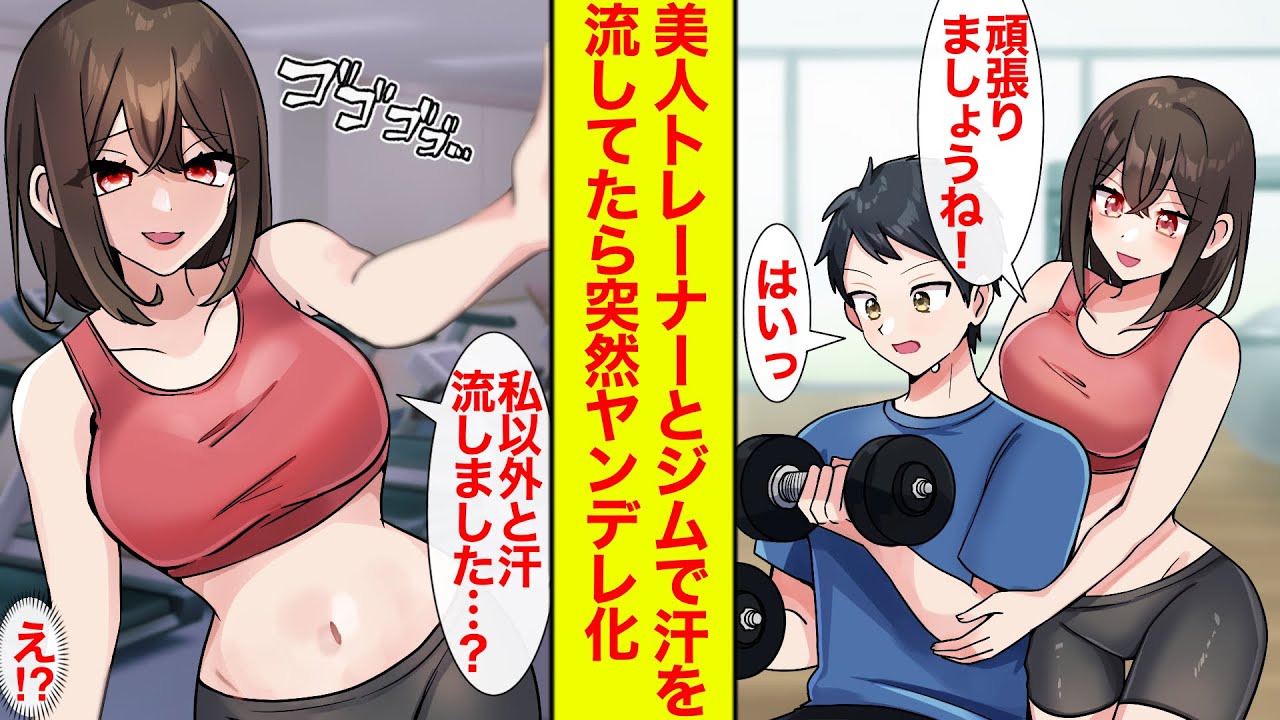 【漫画】厳しい美人トレーナーとふたりで汗を流してたらヤンデレ化した→出張後久しぶりに会ったら…「私の体なのに触らせました？」【恋愛漫画】【ラブコメ】【馴れ初め】