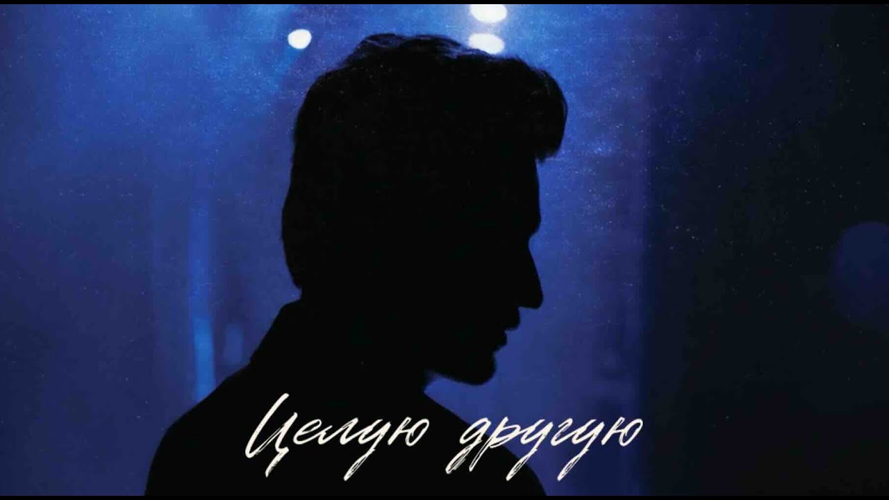 Дмитрий Колдун - Целую другую