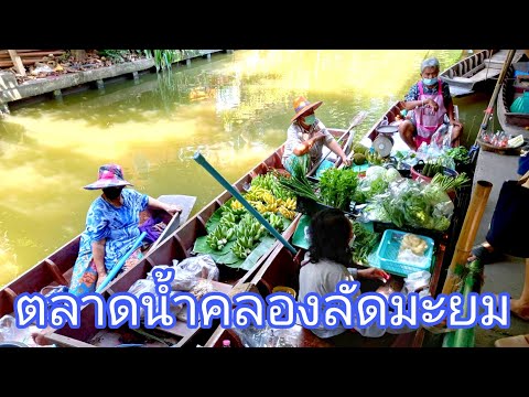 ตลาดน้ํา ใกล้กรุงเทพ  2022  ตลาดน้ำคลองลัดมะยม Khlong Lat Mayom Floating Market in Bangkok