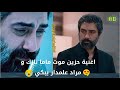 اغنية حزين موت ماما نازك و مراد علمدار يبكي اغنية حزين موت ماما نازك و مراد علمدار يبكي