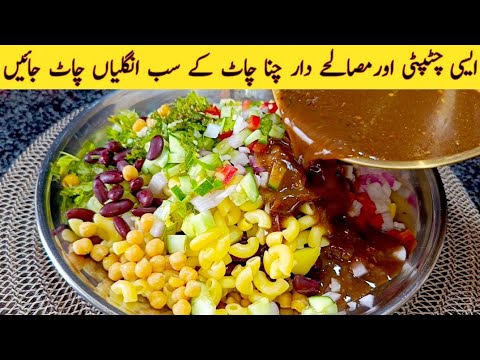 Easy Chatpati Chana Chaat Recipe | Street Style Mazedaar Chana Chaat Recipe By Cook with Shumaila
