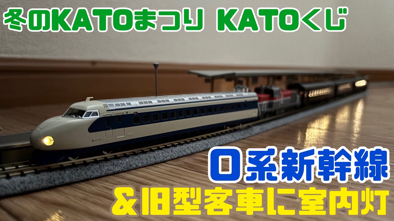 Nゲージ初心者14】冬のKATOまつりでKATOくじに挑戦！ 0系新幹線と室内
