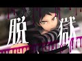 【ダンガンロンパMMD】脱獄【スーダン２】